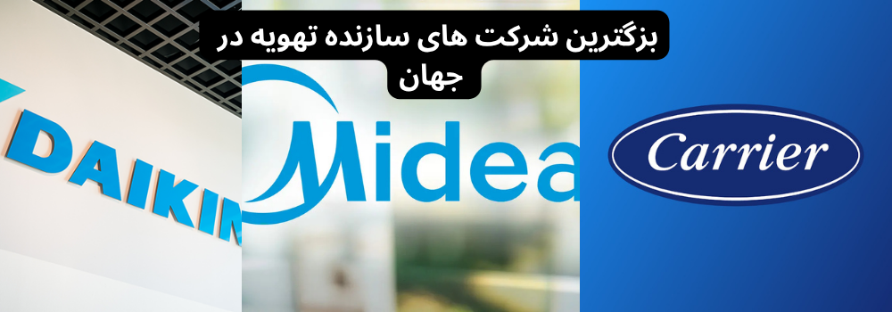 بزگترین شرکت های سازنده تهویه در جهان 